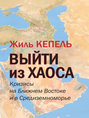 cover image of Выйти из хаоса. Кризисы на Ближнем Востоке и в Средиземноморье